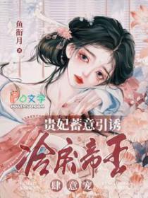 贵妃蓄意引诱，冷戾帝王肆意宠