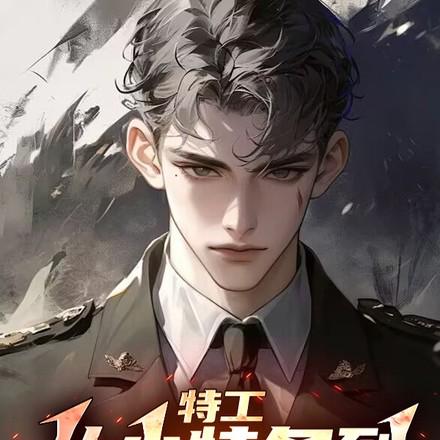 谍战:我拿下了军统女长官