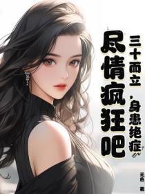 真千金在帝国封神作者马晓样