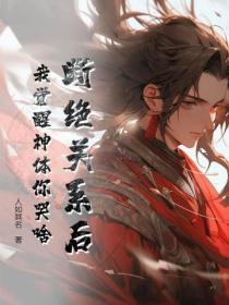 真千金在帝国封神 夏可可 笔趣阁