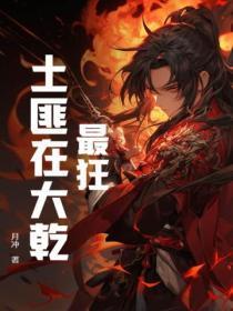 斗破从签到异火开始乌蒙山下