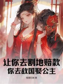 让你去割地赔款,你去敌国娶公主?