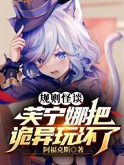 规则怪谈:芙宁娜把诡异玩坏了