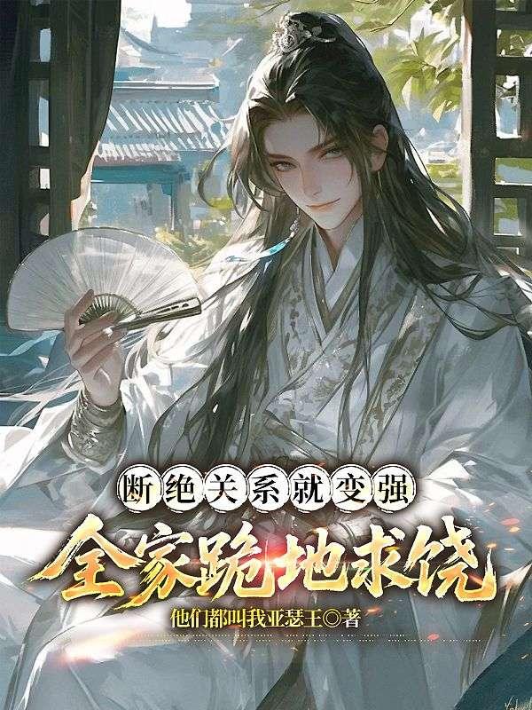 断绝关系就变强,全家跪地求饶