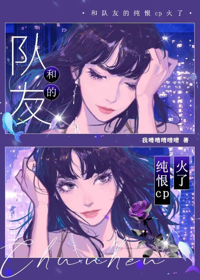 和清冷宿敌炒cp后爆火