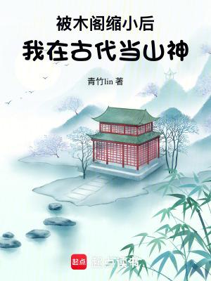 被木阁缩小后，我在古代当山神