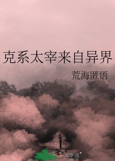 克系太宰来自异界