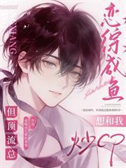 恋综咸鱼,但顶流总想和我炒CP