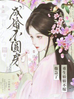 成婚不圆房?重生娇娇不嫁他急了