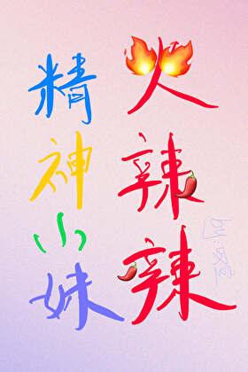 谁还恋爱脑 辛橙