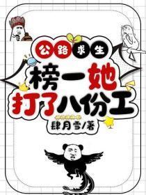 公路求生,榜一她打了八份工