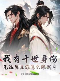 我有十世身份,气运男主你怎么跟我斗?
