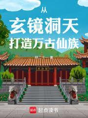 家族修仙：我有一个洞天世界