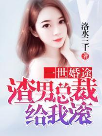 一世婚途:渣男总裁给我滚