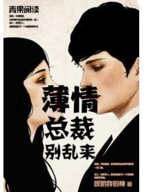 薄情总裁,请走开