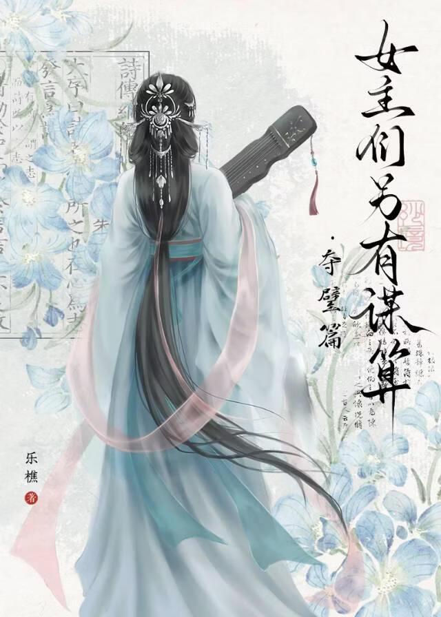 女主们另有谋算