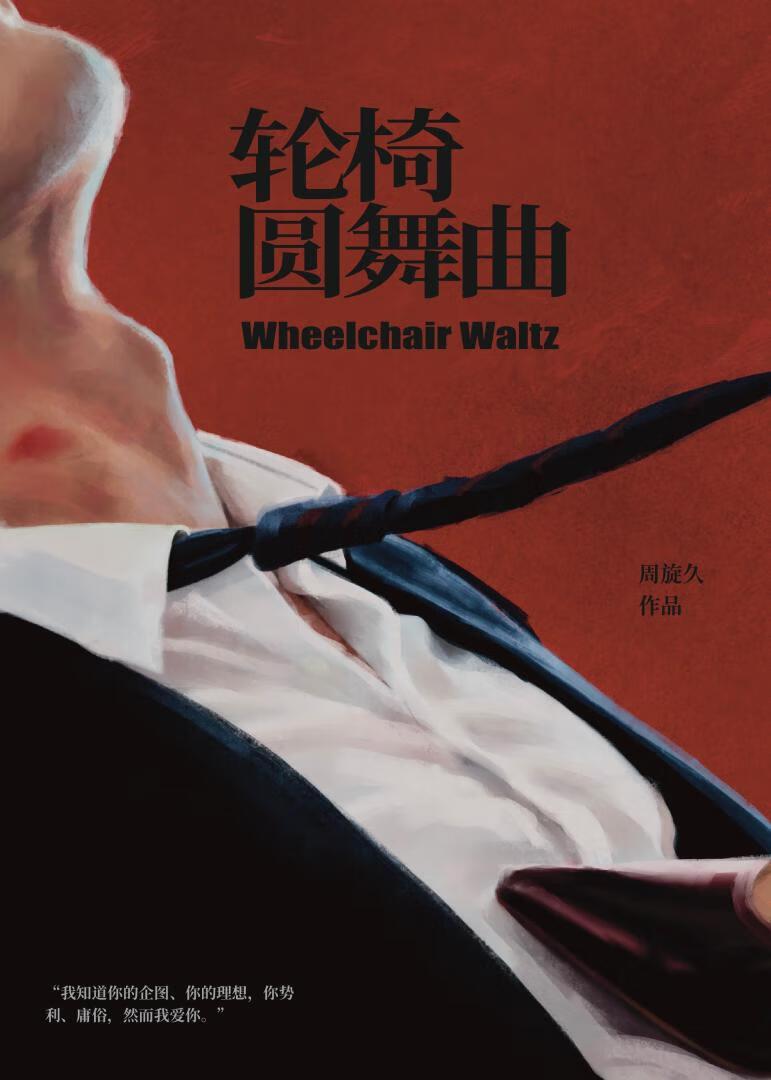 轮椅圆舞曲