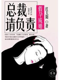 假孕成婚:总裁请负责