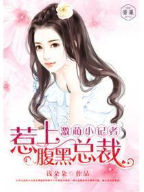 超萌小记者,惹上腹黑总裁