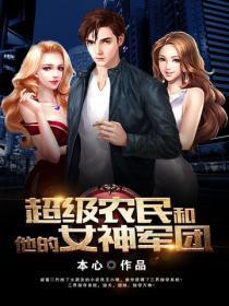 逗比农民和他的女神军团