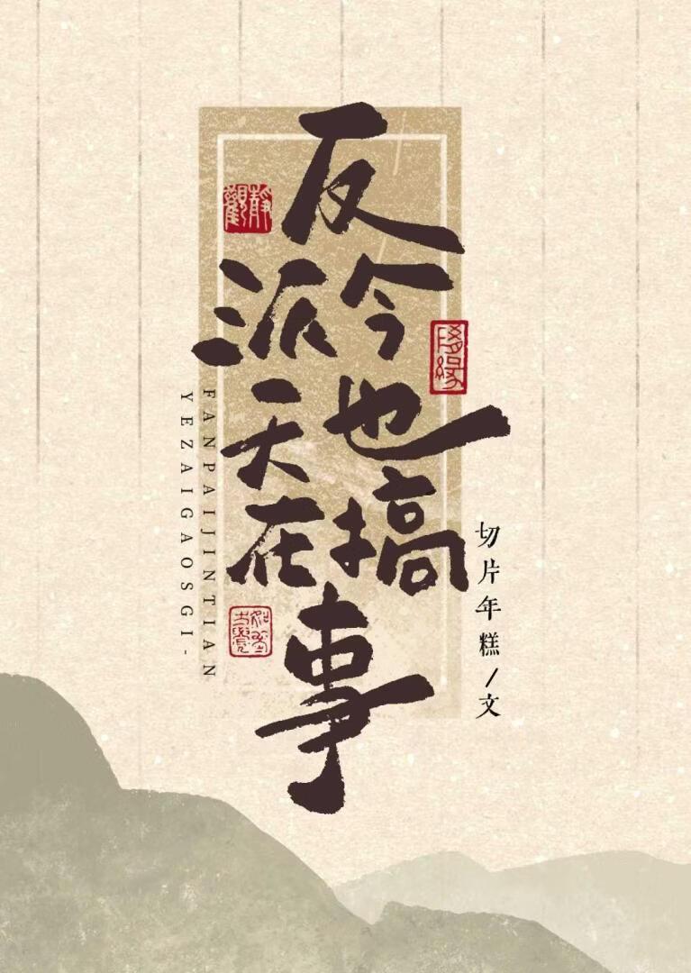 反派今天也在搞事