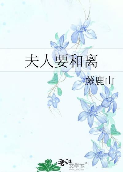 夫人要和离