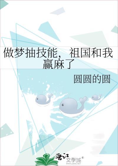 做梦抽技能,祖国和我赢麻了