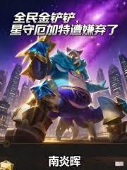 全民金铲铲,星守厄加特遭嫌弃了