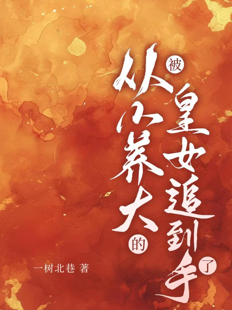 和福尔摩斯谈恋爱免费阅读