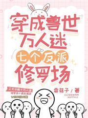 穿成兽世恶雌,成了全部落团宠