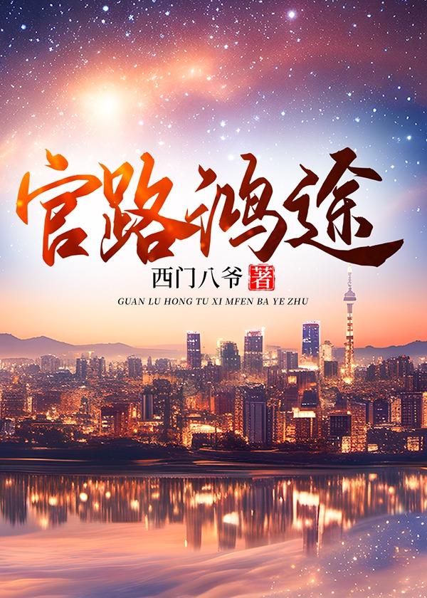 官场之绝对权力秦峰完整版免费阅读全文