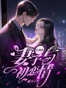 和顶级大佬谈恋爱txt