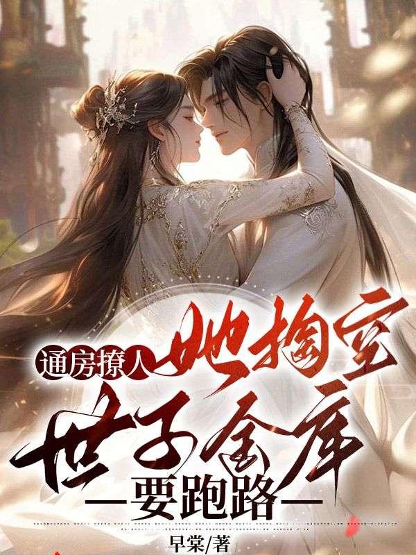 通房撩人,她掏空世子金库要跑路