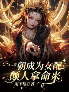 反派他越救越黑化笔趣阁无弹窗