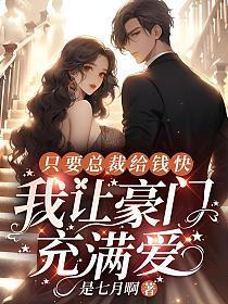 只要总裁给钱快,我让豪门充满爱