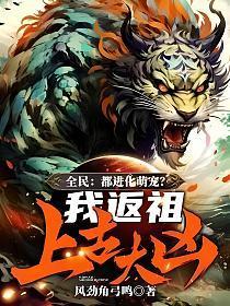 全民:都进化萌宠?我返祖上古大凶!