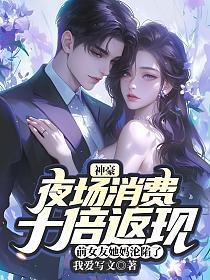 神豪:夜场消费十倍返现,前女友她妈沦陷了