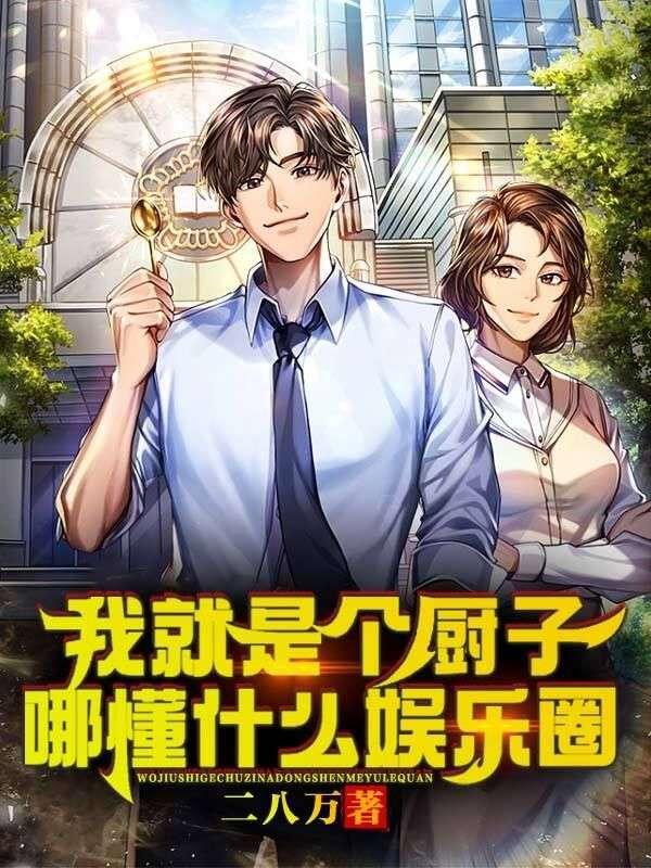 我就是个厨子,哪懂什么娱乐圈