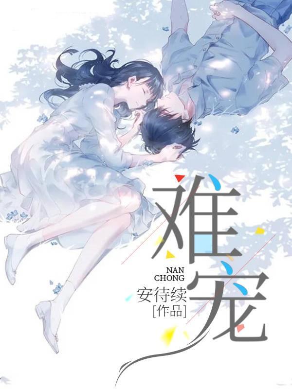 喜欢被征服的心理