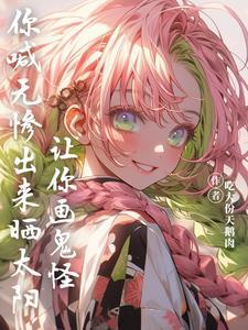 让你画温情,你却刀我千百遍?!