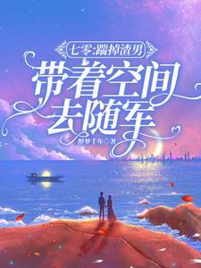和顶流哥哥上求生综艺后 孑与鹿