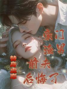 和顶流哥哥上求生综艺后谁是反派