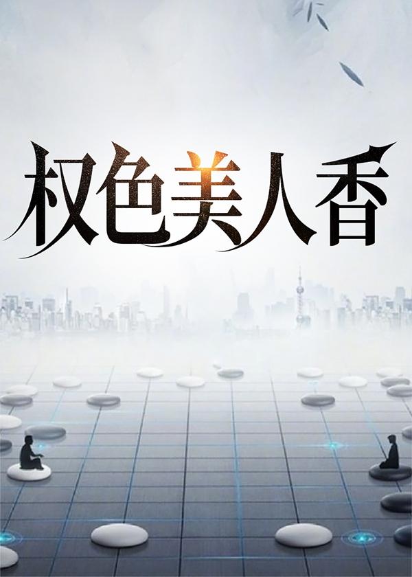 有请小师叔免费听书全部