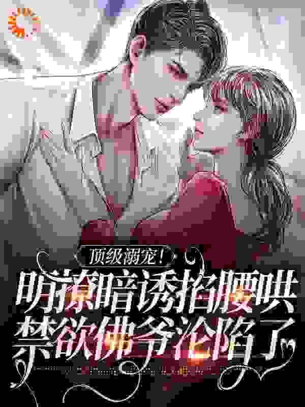 有孕出逃千亿总裁宠妻成狂