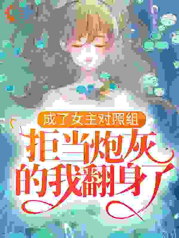 痴傻废材三小姐医手遮天全文免费阅读