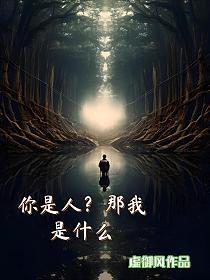 你是人，那我是什么？