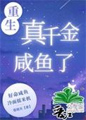 重生真千金咸鱼了[九零]