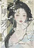 明珠出逃