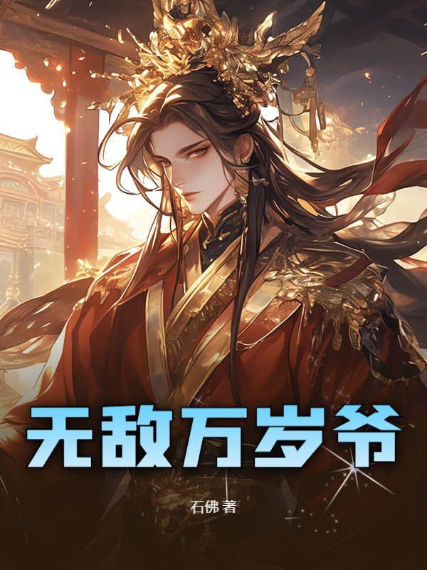 穿越到修仙家族发展的