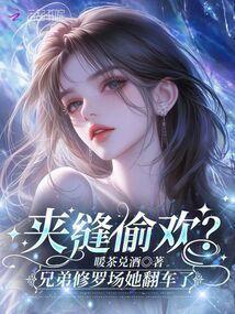 换亲后我成为女主对照组